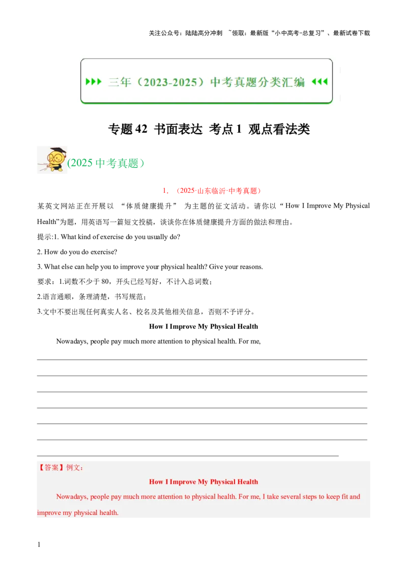 专题42书面表达考点1观点看法类（全国通用）（解析版）_02中考总复习（2026版更新中）_03-英语-中考总复习_2026年中考复习（更新中）