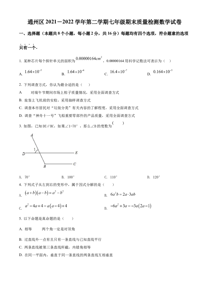 精品解析：北京市通州区2021-2022年七年级下学期期末数学试题（原卷版）(1)_北京初中期末题_C605-京七八九_B京市数学七八九_北京7下数学_2021-2022