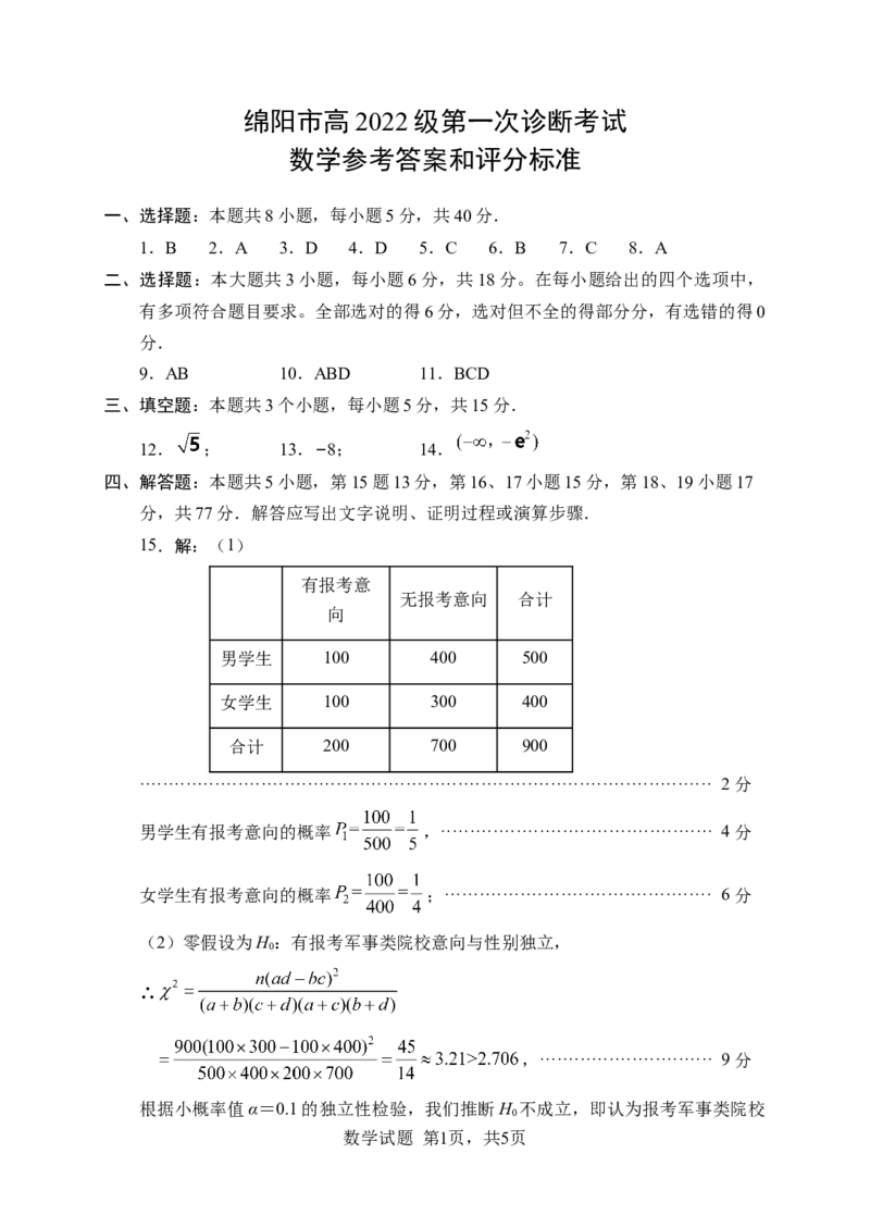 绵阳市高中2022级第一次诊断性考试数学答案_A1502026各地模拟卷（超值！）_11月_241101四川省绵阳市高中2022级第一次诊断性考试_绵阳市高中2022级第一次诊断性考试数学