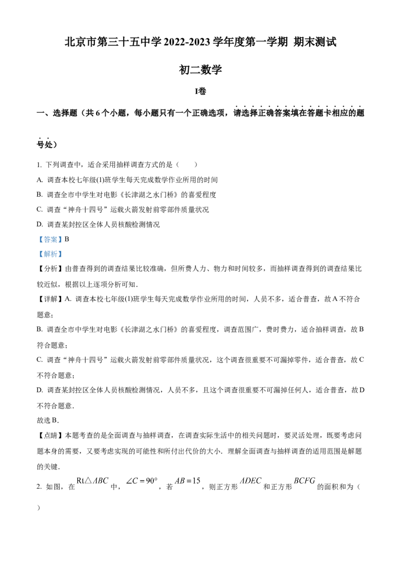 精品解析：北京市西城区三十五中学2022-2023学年八年级上学期项目班期末数学考题（解析版）(1)_北京初中期末题_C605-京七八九_B京市数学七八九_北京数学八上_2022-2023