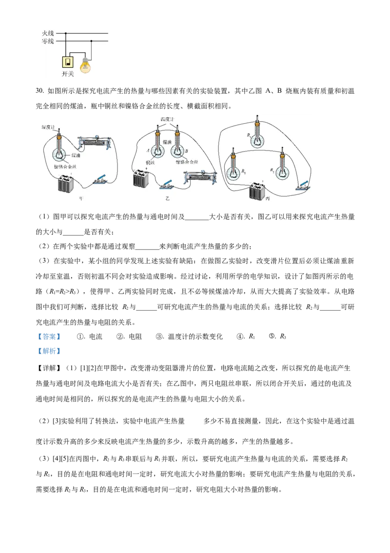 精品解析：北京市第八十中学2022－2023学年九年级上学期&ldquo;2+4&rdquo;直升班期末物理试题（解析版）(1)_北京初中期末题_C605-京七八九_B京物理八九_物理_北京九上物理