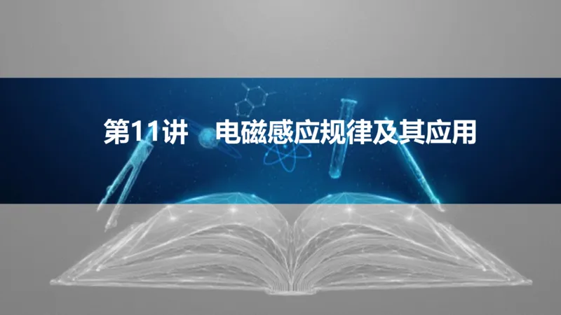 2025版高考物理二轮复习配套课件第一部分专题四电路和电磁感应第11讲电磁感应规律及其应用_4.2025物理总复习_2025年新高考资料_二轮复习_2025高考物理二轮复习配套课件
