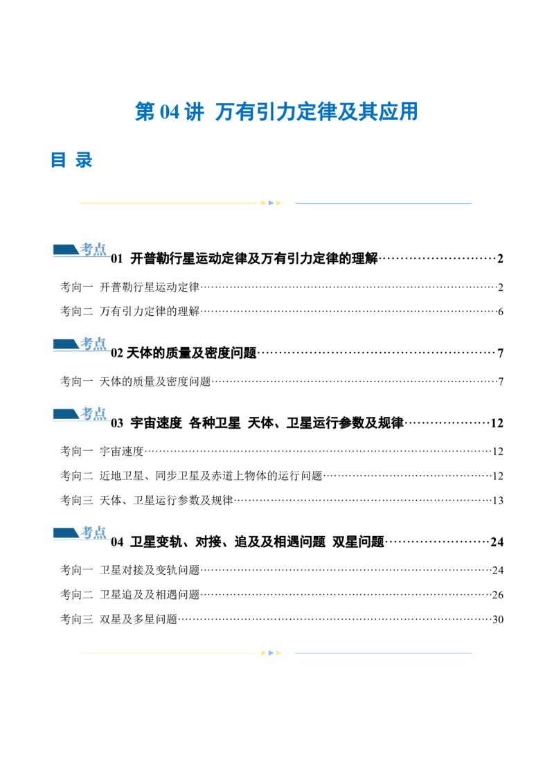 专题04万有引力定律及其应用（练习）（解析版）_4.2025物理总复习_2024年新高考资料_2.2024二轮复习_2024年高考物理二轮复习讲练测（新教材新高考）