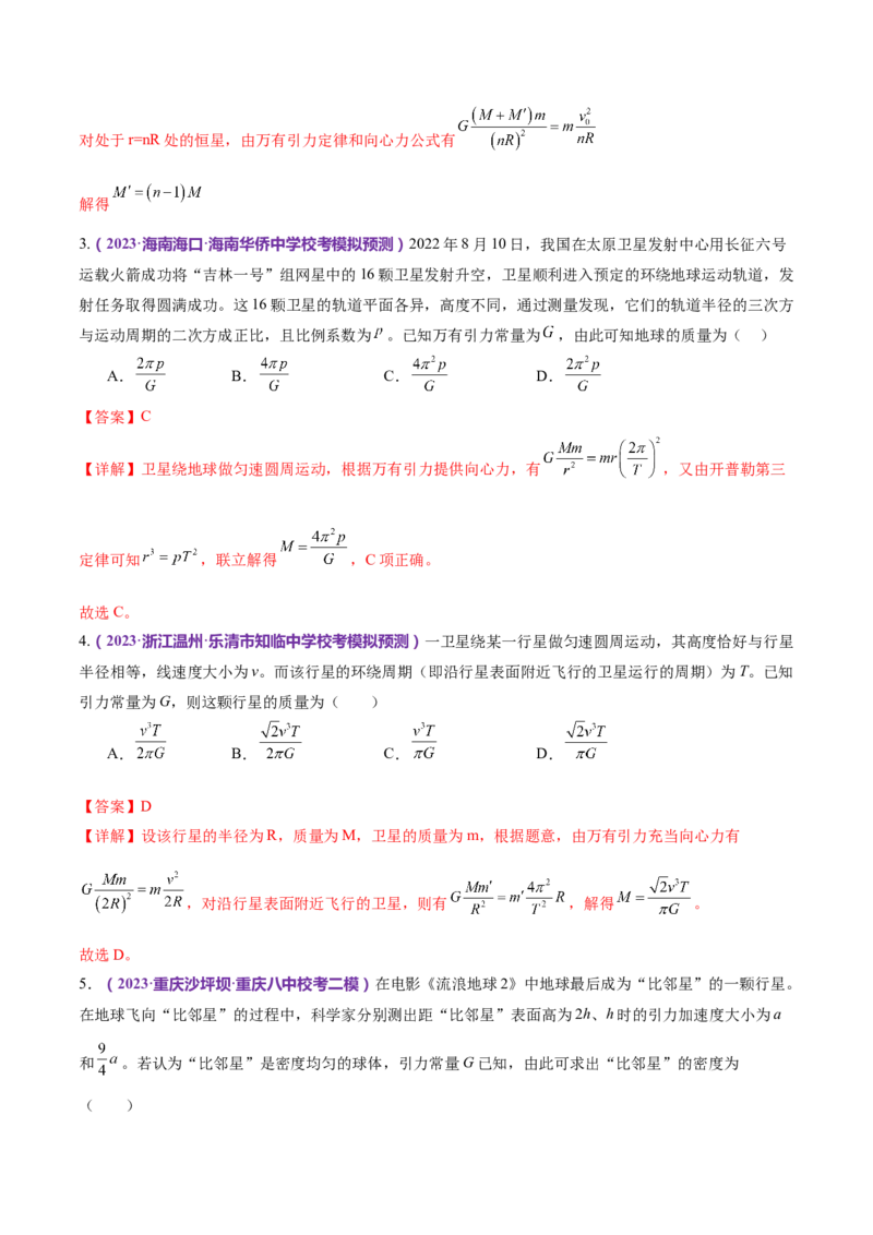 专题04万有引力定律及其应用（练习）（解析版）_4.2025物理总复习_2024年新高考资料_2.2024二轮复习_2024年高考物理二轮复习讲练测（新教材新高考）