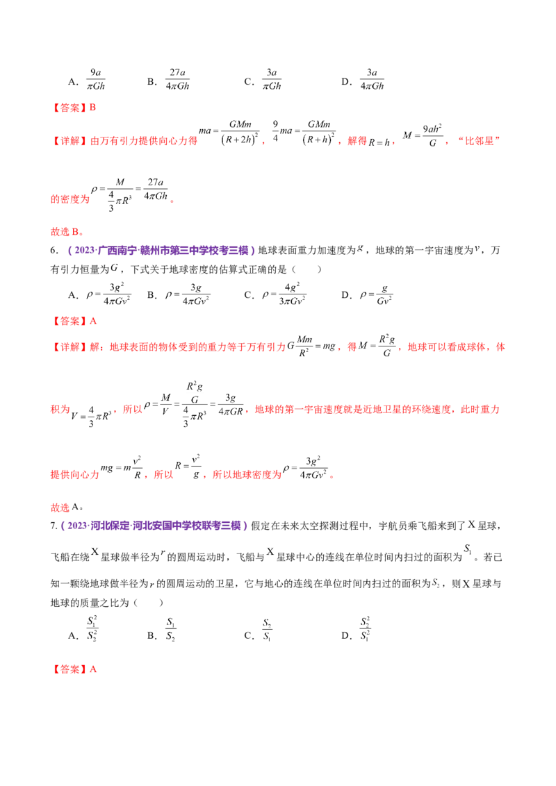 专题04万有引力定律及其应用（练习）（解析版）_4.2025物理总复习_2024年新高考资料_2.2024二轮复习_2024年高考物理二轮复习讲练测（新教材新高考）