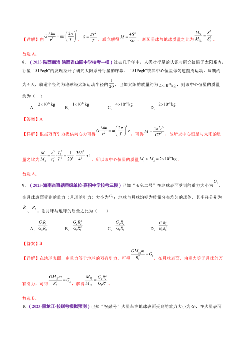 专题04万有引力定律及其应用（练习）（解析版）_4.2025物理总复习_2024年新高考资料_2.2024二轮复习_2024年高考物理二轮复习讲练测（新教材新高考）