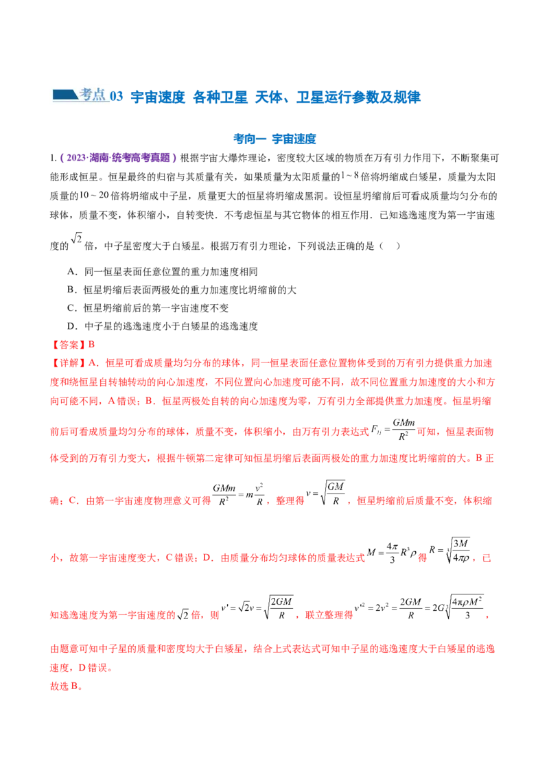 专题04万有引力定律及其应用（练习）（解析版）_4.2025物理总复习_2024年新高考资料_2.2024二轮复习_2024年高考物理二轮复习讲练测（新教材新高考）