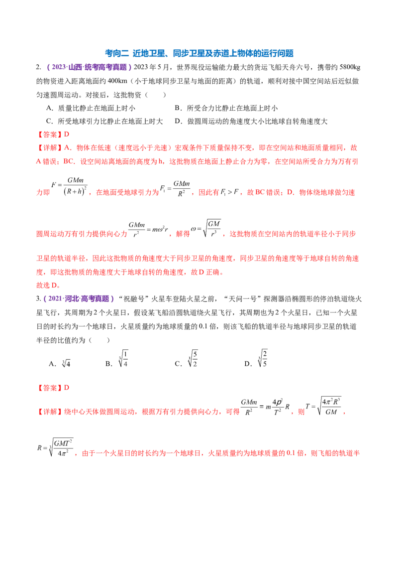 专题04万有引力定律及其应用（练习）（解析版）_4.2025物理总复习_2024年新高考资料_2.2024二轮复习_2024年高考物理二轮复习讲练测（新教材新高考）