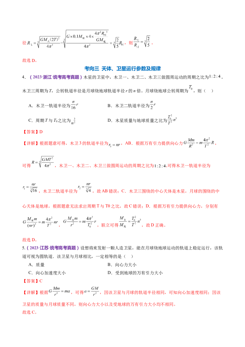 专题04万有引力定律及其应用（练习）（解析版）_4.2025物理总复习_2024年新高考资料_2.2024二轮复习_2024年高考物理二轮复习讲练测（新教材新高考）