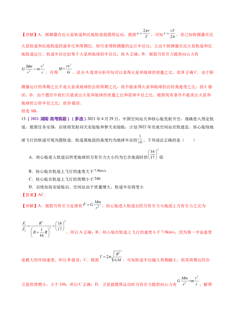 专题04万有引力定律及其应用（练习）（解析版）_4.2025物理总复习_2024年新高考资料_2.2024二轮复习_2024年高考物理二轮复习讲练测（新教材新高考）