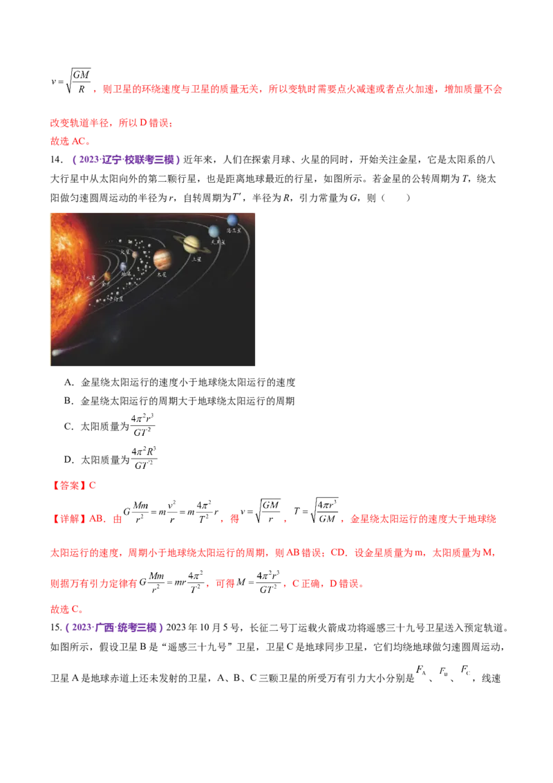 专题04万有引力定律及其应用（练习）（解析版）_4.2025物理总复习_2024年新高考资料_2.2024二轮复习_2024年高考物理二轮复习讲练测（新教材新高考）