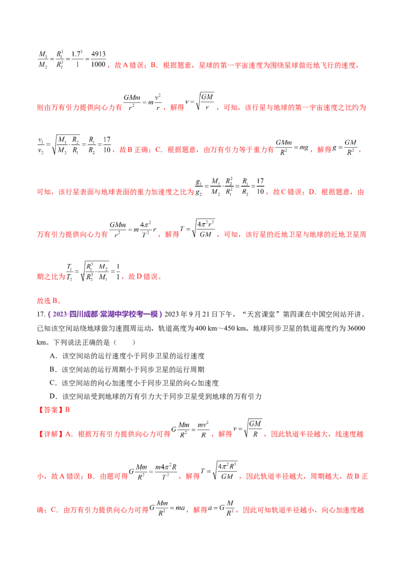 专题04万有引力定律及其应用（练习）（解析版）_4.2025物理总复习_2024年新高考资料_2.2024二轮复习_2024年高考物理二轮复习讲练测（新教材新高考）