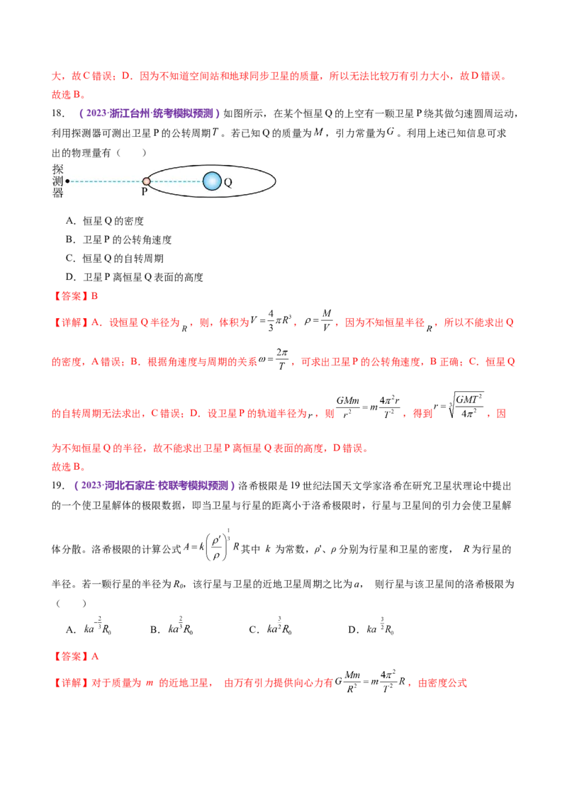 专题04万有引力定律及其应用（练习）（解析版）_4.2025物理总复习_2024年新高考资料_2.2024二轮复习_2024年高考物理二轮复习讲练测（新教材新高考）
