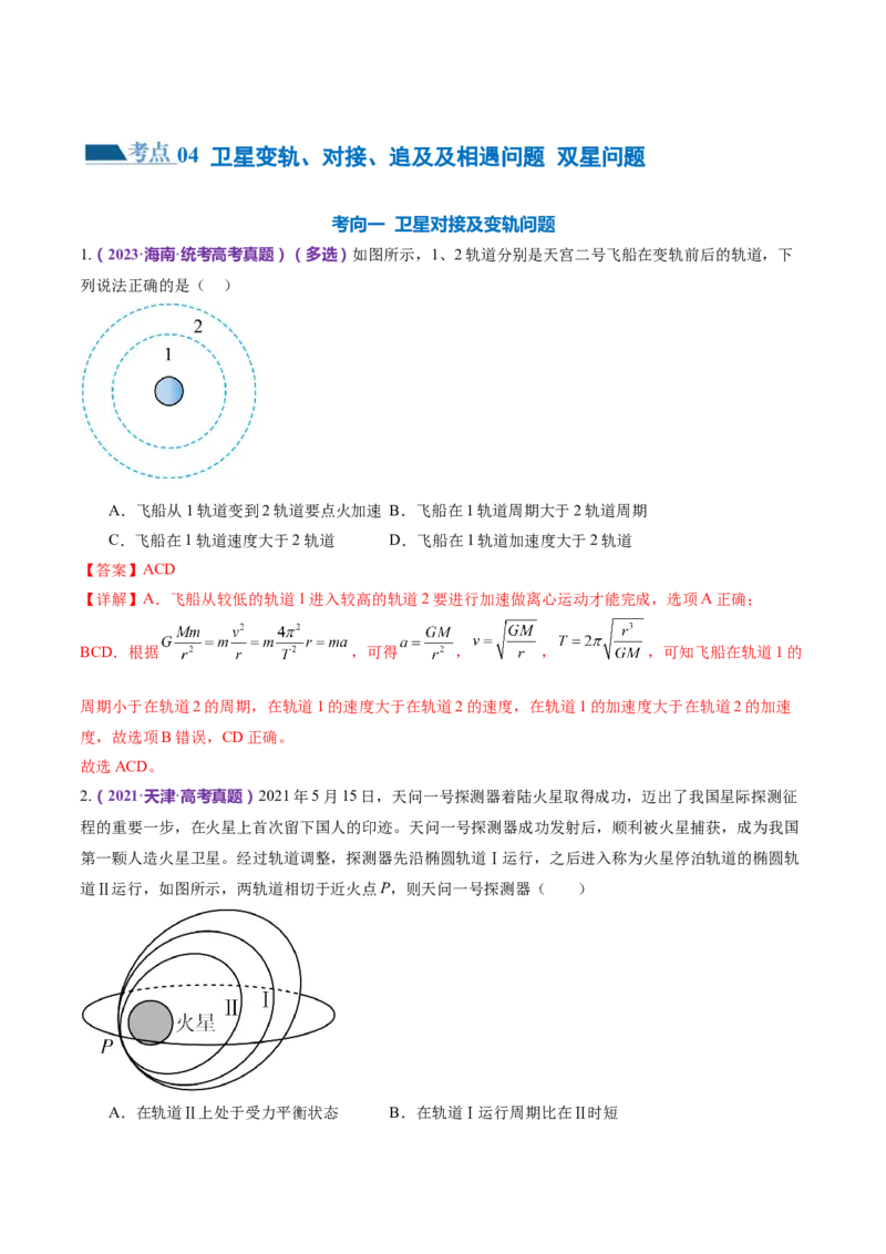 专题04万有引力定律及其应用（练习）（解析版）_4.2025物理总复习_2024年新高考资料_2.2024二轮复习_2024年高考物理二轮复习讲练测（新教材新高考）