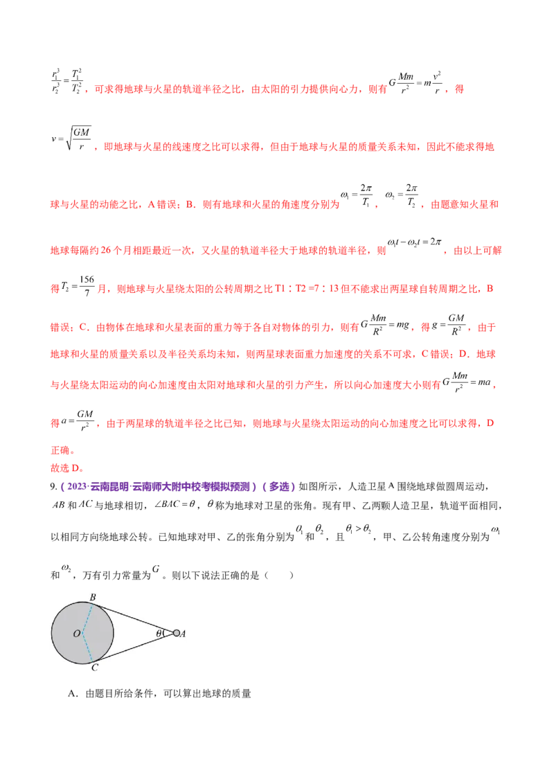 专题04万有引力定律及其应用（练习）（解析版）_4.2025物理总复习_2024年新高考资料_2.2024二轮复习_2024年高考物理二轮复习讲练测（新教材新高考）