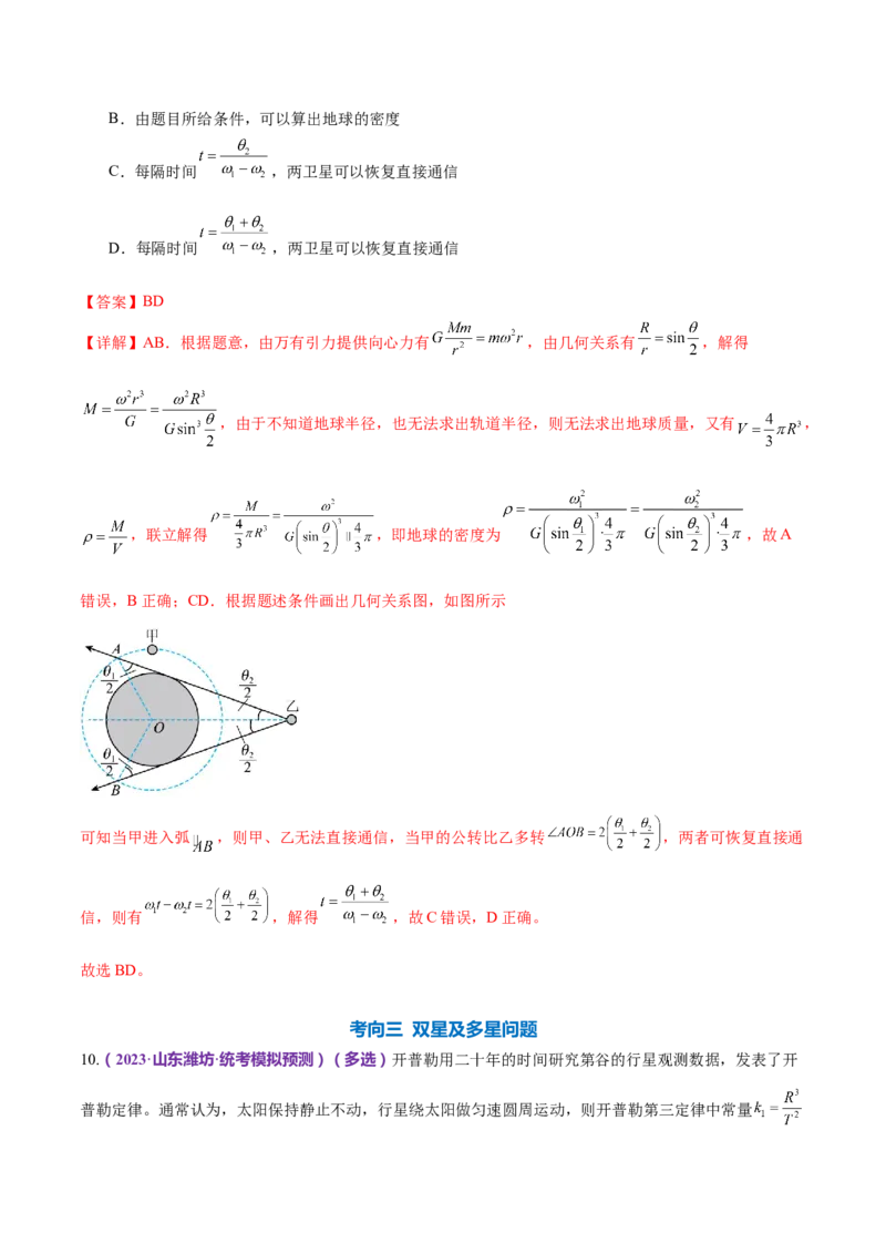 专题04万有引力定律及其应用（练习）（解析版）_4.2025物理总复习_2024年新高考资料_2.2024二轮复习_2024年高考物理二轮复习讲练测（新教材新高考）