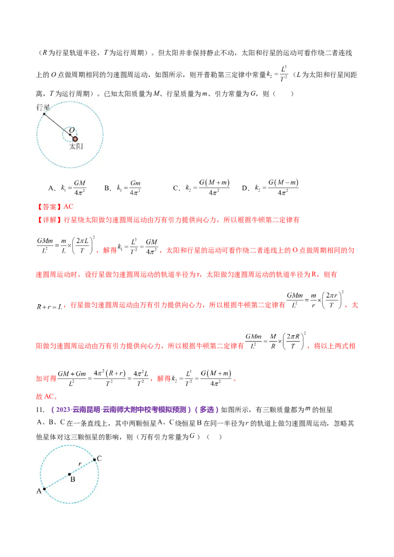 专题04万有引力定律及其应用（练习）（解析版）_4.2025物理总复习_2024年新高考资料_2.2024二轮复习_2024年高考物理二轮复习讲练测（新教材新高考）