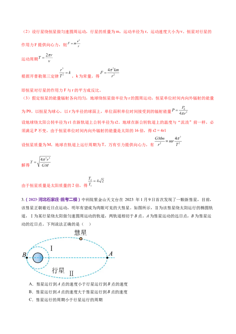 专题04万有引力定律及其应用（练习）（解析版）_4.2025物理总复习_2024年新高考资料_2.2024二轮复习_2024年高考物理二轮复习讲练测（新教材新高考）