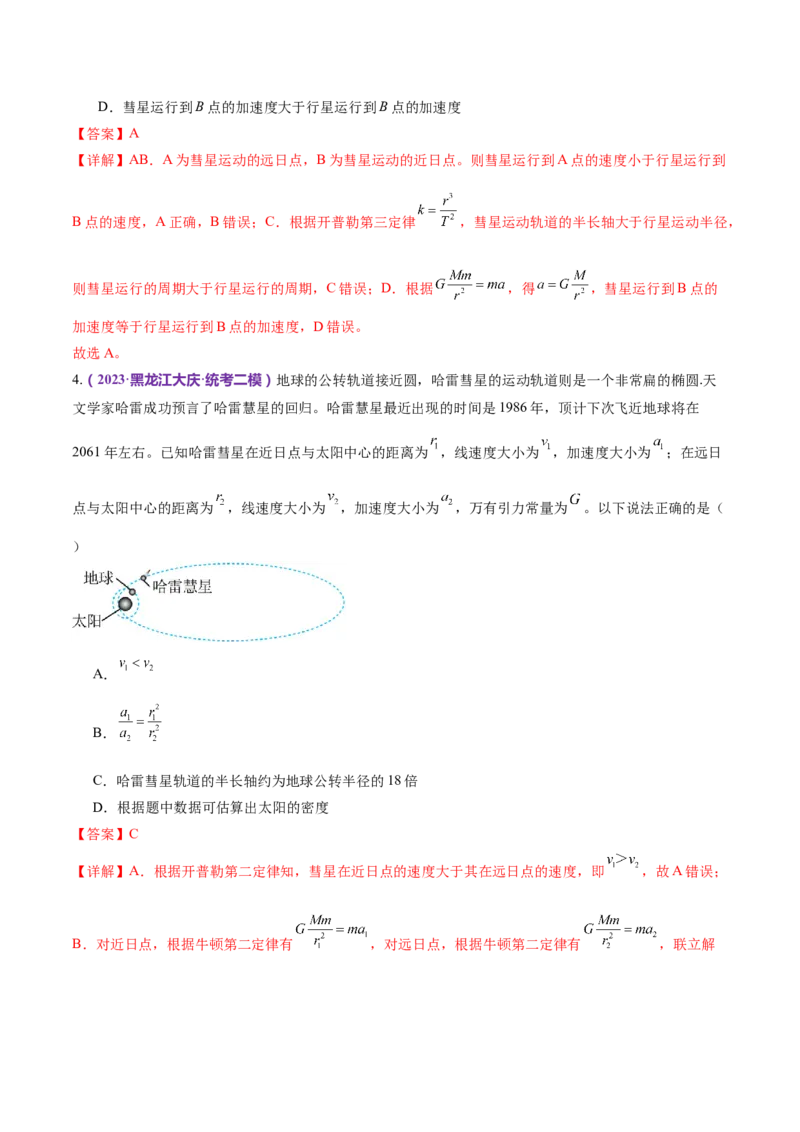 专题04万有引力定律及其应用（练习）（解析版）_4.2025物理总复习_2024年新高考资料_2.2024二轮复习_2024年高考物理二轮复习讲练测（新教材新高考）