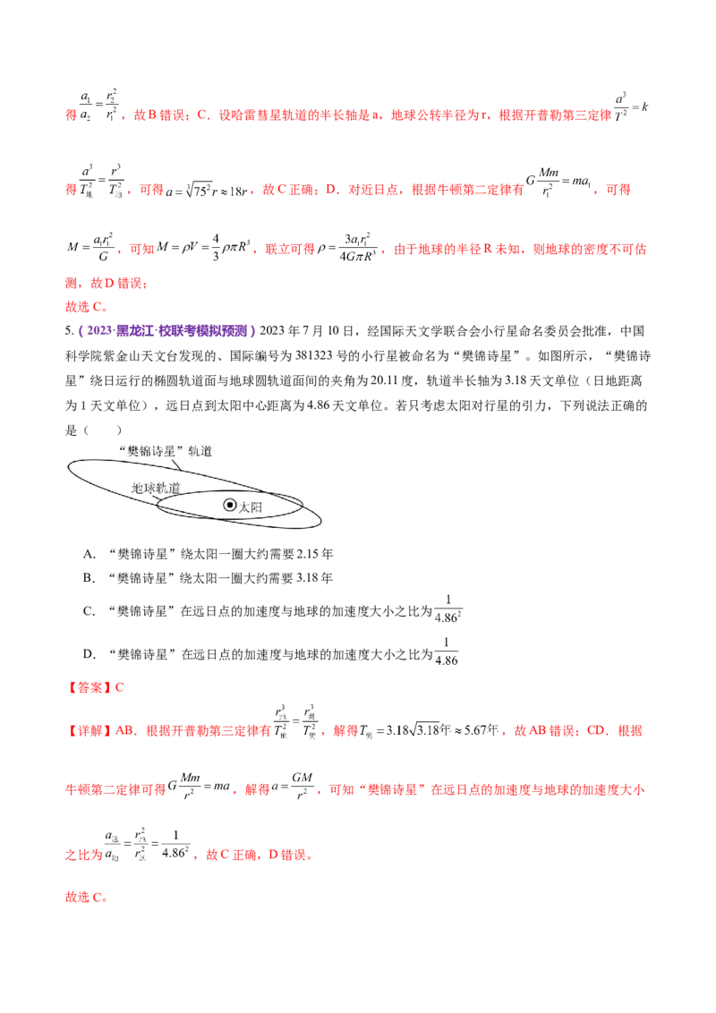 专题04万有引力定律及其应用（练习）（解析版）_4.2025物理总复习_2024年新高考资料_2.2024二轮复习_2024年高考物理二轮复习讲练测（新教材新高考）