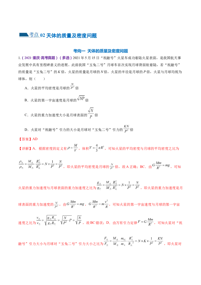 专题04万有引力定律及其应用（练习）（解析版）_4.2025物理总复习_2024年新高考资料_2.2024二轮复习_2024年高考物理二轮复习讲练测（新教材新高考）