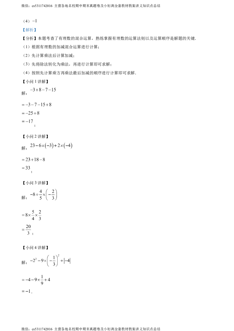 精品解析：北京市第八中学2023-2024学年七年级上学期期中数学试题（解析版）(1)_北京初中期末题_C605-京七八九_B京市数学七八九_北京7上数学_2023-2024_北京数学7上期中