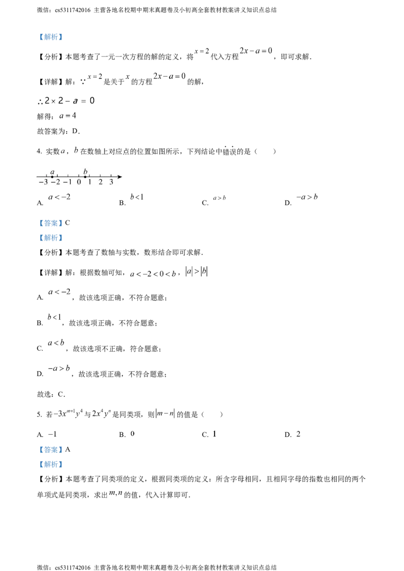精品解析：北京市第八中学2023-2024学年七年级上学期期中数学试题（解析版）(1)_北京初中期末题_C605-京七八九_B京市数学七八九_北京7上数学_2023-2024_北京数学7上期中