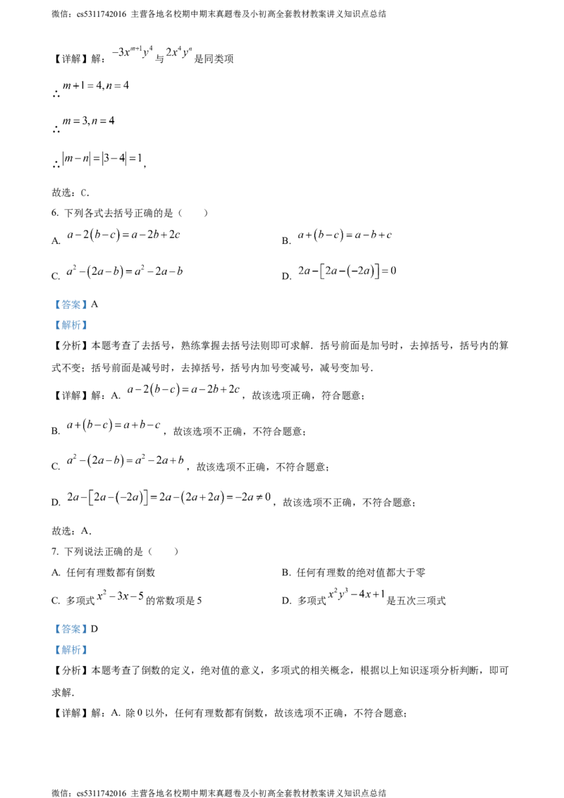 精品解析：北京市第八中学2023-2024学年七年级上学期期中数学试题（解析版）(1)_北京初中期末题_C605-京七八九_B京市数学七八九_北京7上数学_2023-2024_北京数学7上期中