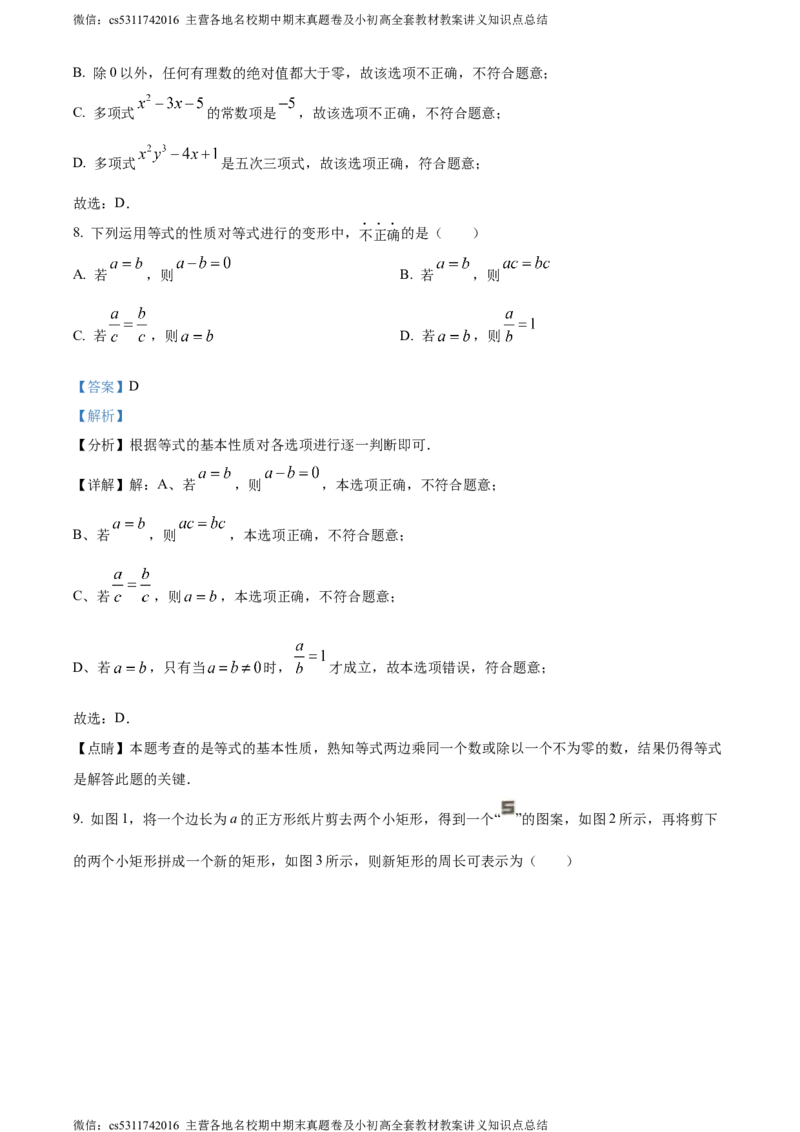 精品解析：北京市第八中学2023-2024学年七年级上学期期中数学试题（解析版）(1)_北京初中期末题_C605-京七八九_B京市数学七八九_北京7上数学_2023-2024_北京数学7上期中