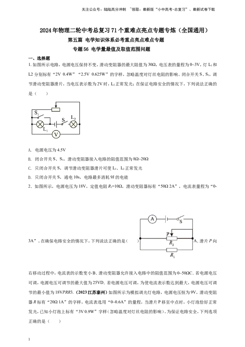 专题56电学量最值及取值范围问题（原卷版）_02中考总复习（2026版更新中）_04-物理-中考总复习_2024年中考复习资料_二轮复习