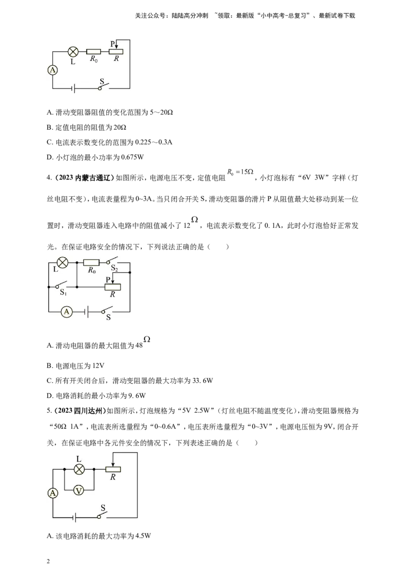 专题56电学量最值及取值范围问题（原卷版）_02中考总复习（2026版更新中）_04-物理-中考总复习_2024年中考复习资料_二轮复习