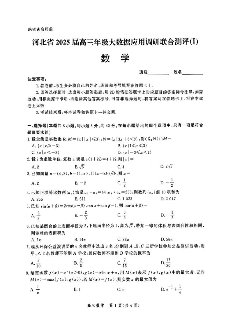 河北省2025届高三大数据9月应用调研联合测评（Ⅰ）数学_A1502026各地模拟卷（超值！）_9月_240905河北省2025届高三大数据9月应用调研联合测评（Ⅰ）