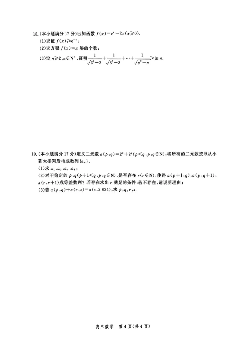 河北省2025届高三大数据9月应用调研联合测评（Ⅰ）数学_A1502026各地模拟卷（超值！）_9月_240905河北省2025届高三大数据9月应用调研联合测评（Ⅰ）
