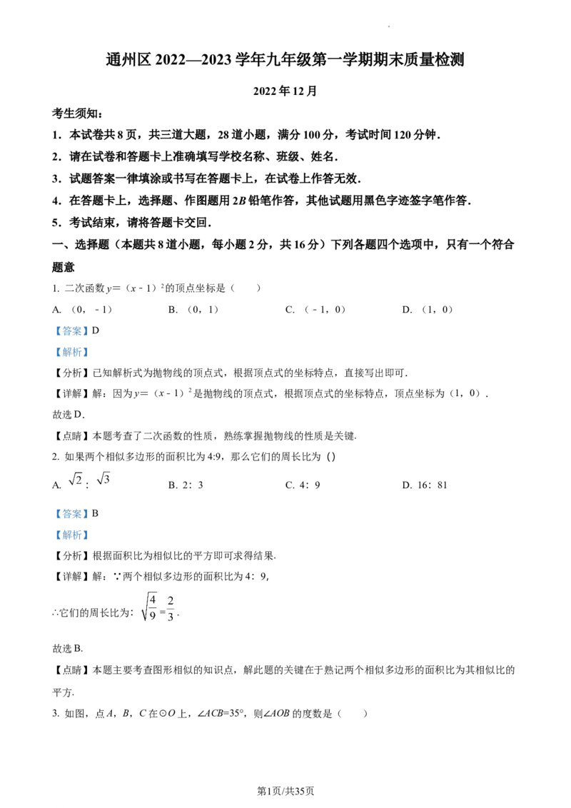 精品解析：北京市通州区2022-2023学年九年级上学期期末数学试题（解析版）(1)_北京初中期末题_C605-京七八九_B京市数学七八九_北京9上数学_2022-2023
