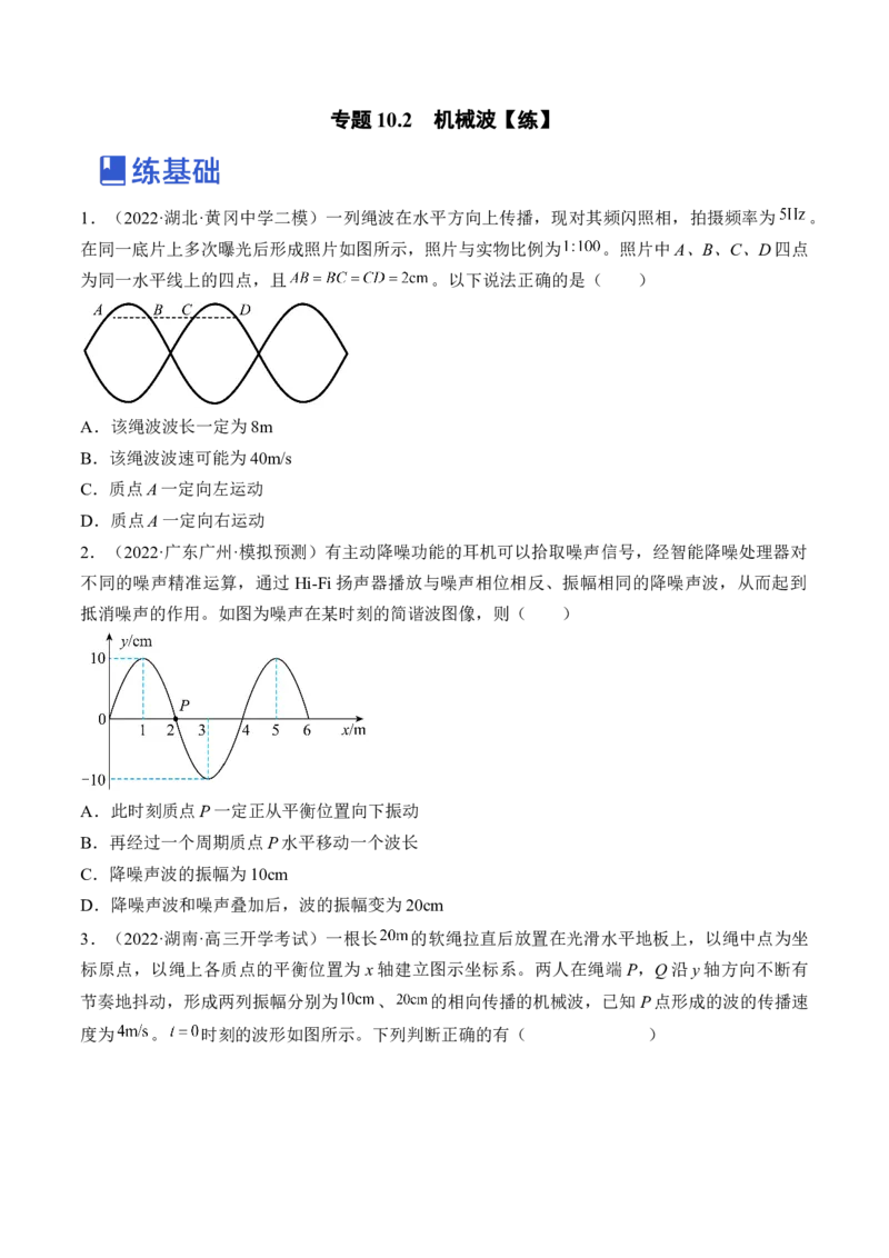 专题10.2　机械波练&mdash;&mdash;2023年高考物理一轮复习讲练测（新教材新高考通用）（原卷版）_4.2025物理总复习_2023年新高复习资料_一轮复习