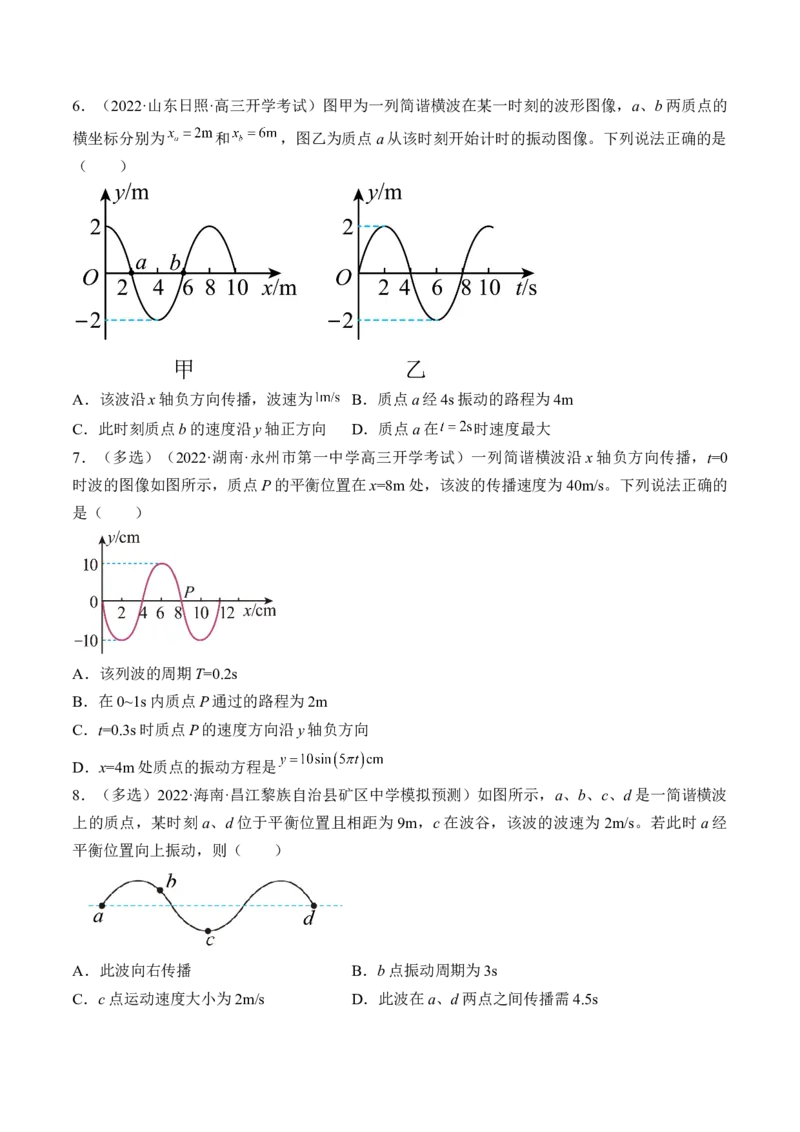 专题10.2　机械波练&mdash;&mdash;2023年高考物理一轮复习讲练测（新教材新高考通用）（原卷版）_4.2025物理总复习_2023年新高复习资料_一轮复习