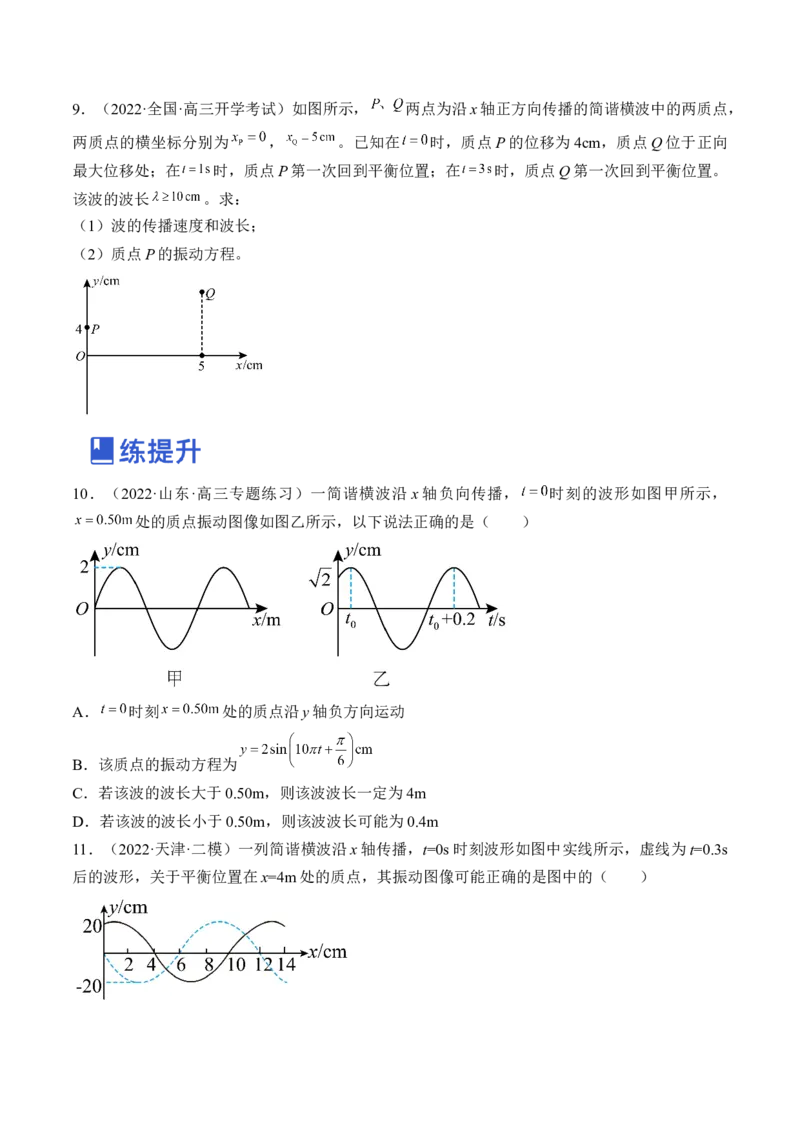 专题10.2　机械波练&mdash;&mdash;2023年高考物理一轮复习讲练测（新教材新高考通用）（原卷版）_4.2025物理总复习_2023年新高复习资料_一轮复习