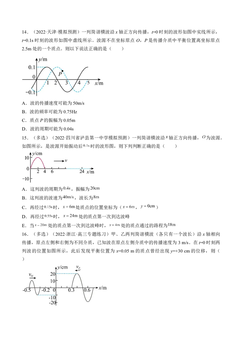 专题10.2　机械波练&mdash;&mdash;2023年高考物理一轮复习讲练测（新教材新高考通用）（原卷版）_4.2025物理总复习_2023年新高复习资料_一轮复习