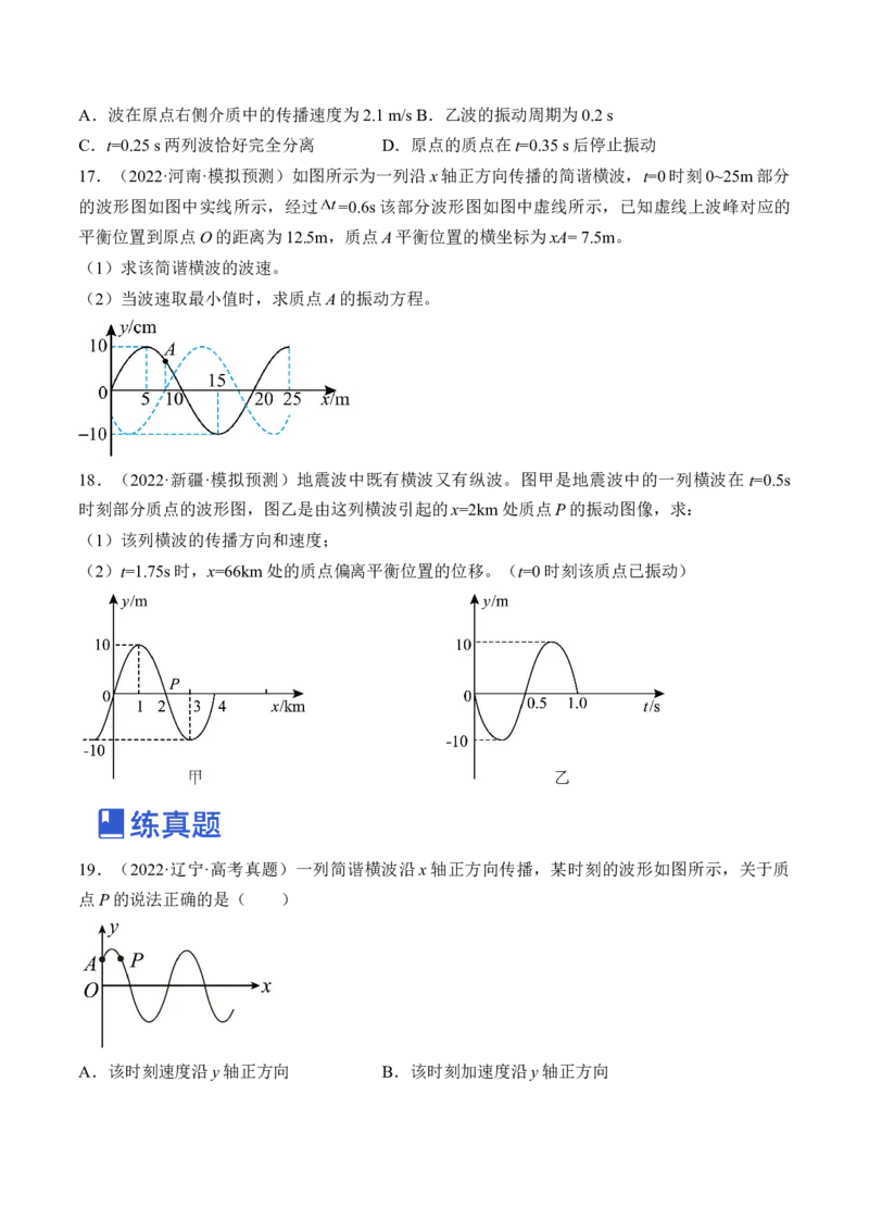 专题10.2　机械波练&mdash;&mdash;2023年高考物理一轮复习讲练测（新教材新高考通用）（原卷版）_4.2025物理总复习_2023年新高复习资料_一轮复习
