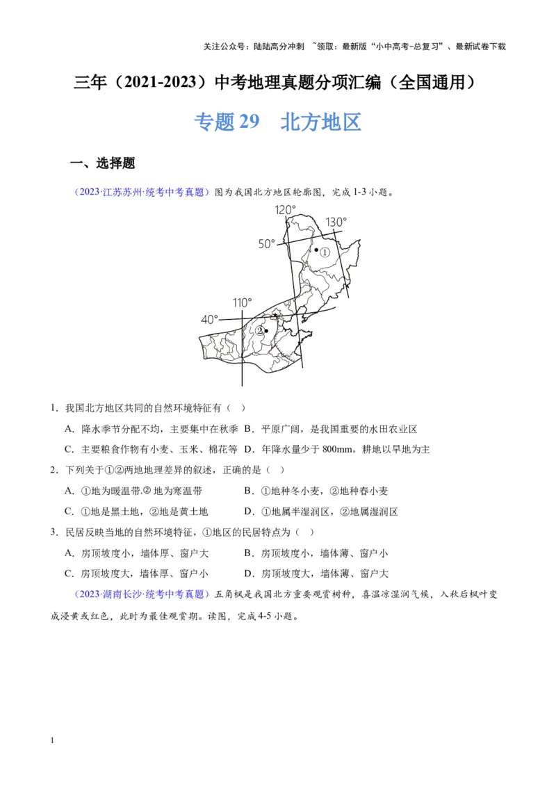专题29北方地区（原卷版）_02中考总复习（2026版更新中）_09-地理-中考总复习_2024年中考复习资料_专项复习资料_完三年（2021-2023）中考地理真题分项汇编（全国通用）