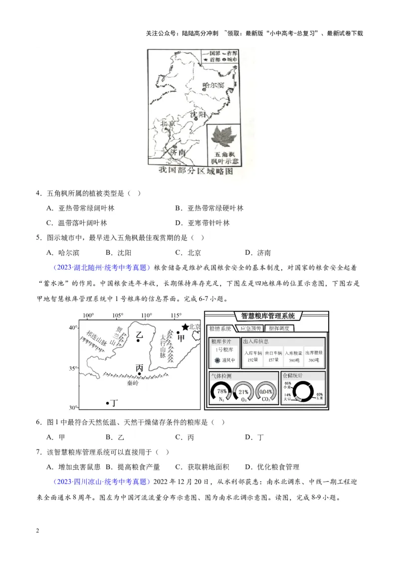 专题29北方地区（原卷版）_02中考总复习（2026版更新中）_09-地理-中考总复习_2024年中考复习资料_专项复习资料_完三年（2021-2023）中考地理真题分项汇编（全国通用）
