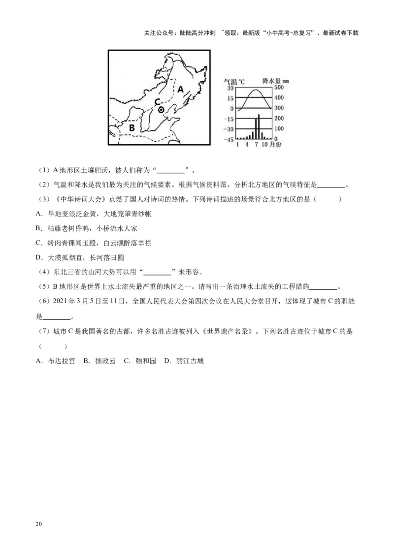 专题29北方地区（原卷版）_02中考总复习（2026版更新中）_09-地理-中考总复习_2024年中考复习资料_专项复习资料_完三年（2021-2023）中考地理真题分项汇编（全国通用）