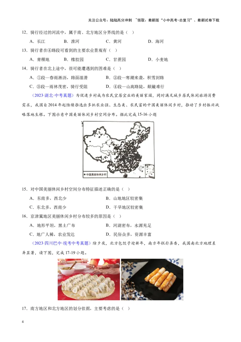 专题29北方地区（原卷版）_02中考总复习（2026版更新中）_09-地理-中考总复习_2024年中考复习资料_专项复习资料_完三年（2021-2023）中考地理真题分项汇编（全国通用）