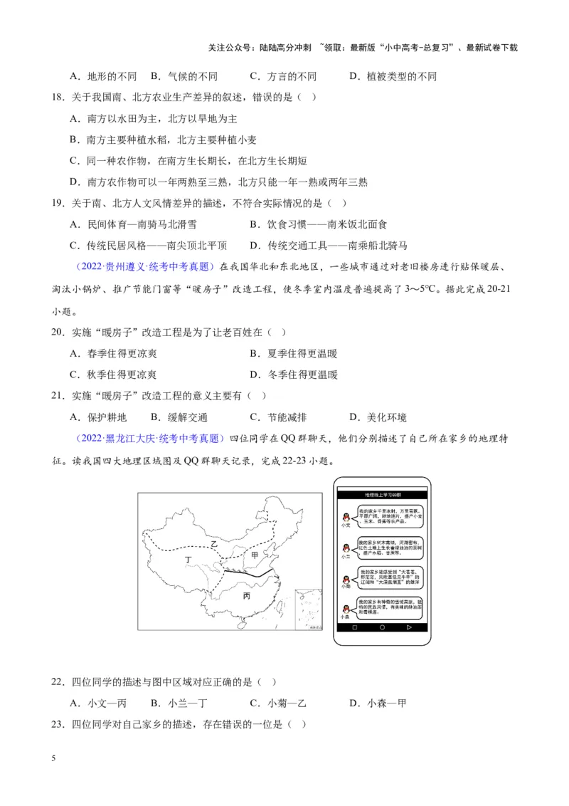 专题29北方地区（原卷版）_02中考总复习（2026版更新中）_09-地理-中考总复习_2024年中考复习资料_专项复习资料_完三年（2021-2023）中考地理真题分项汇编（全国通用）