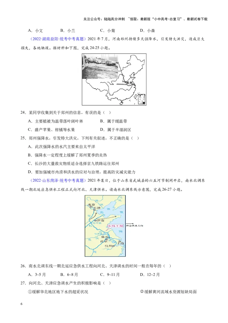 专题29北方地区（原卷版）_02中考总复习（2026版更新中）_09-地理-中考总复习_2024年中考复习资料_专项复习资料_完三年（2021-2023）中考地理真题分项汇编（全国通用）