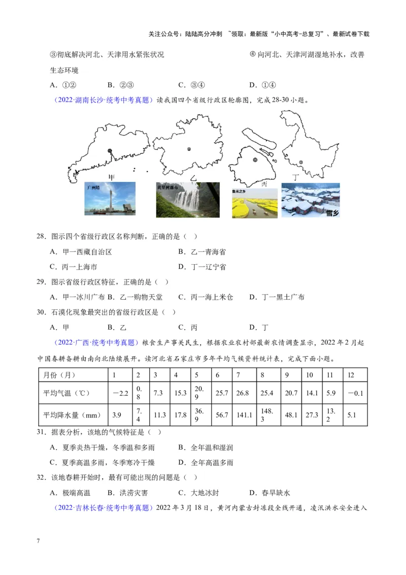 专题29北方地区（原卷版）_02中考总复习（2026版更新中）_09-地理-中考总复习_2024年中考复习资料_专项复习资料_完三年（2021-2023）中考地理真题分项汇编（全国通用）