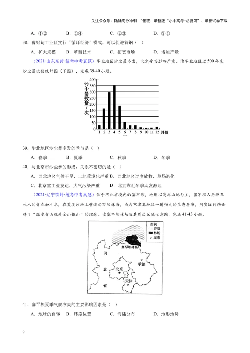 专题29北方地区（原卷版）_02中考总复习（2026版更新中）_09-地理-中考总复习_2024年中考复习资料_专项复习资料_完三年（2021-2023）中考地理真题分项汇编（全国通用）