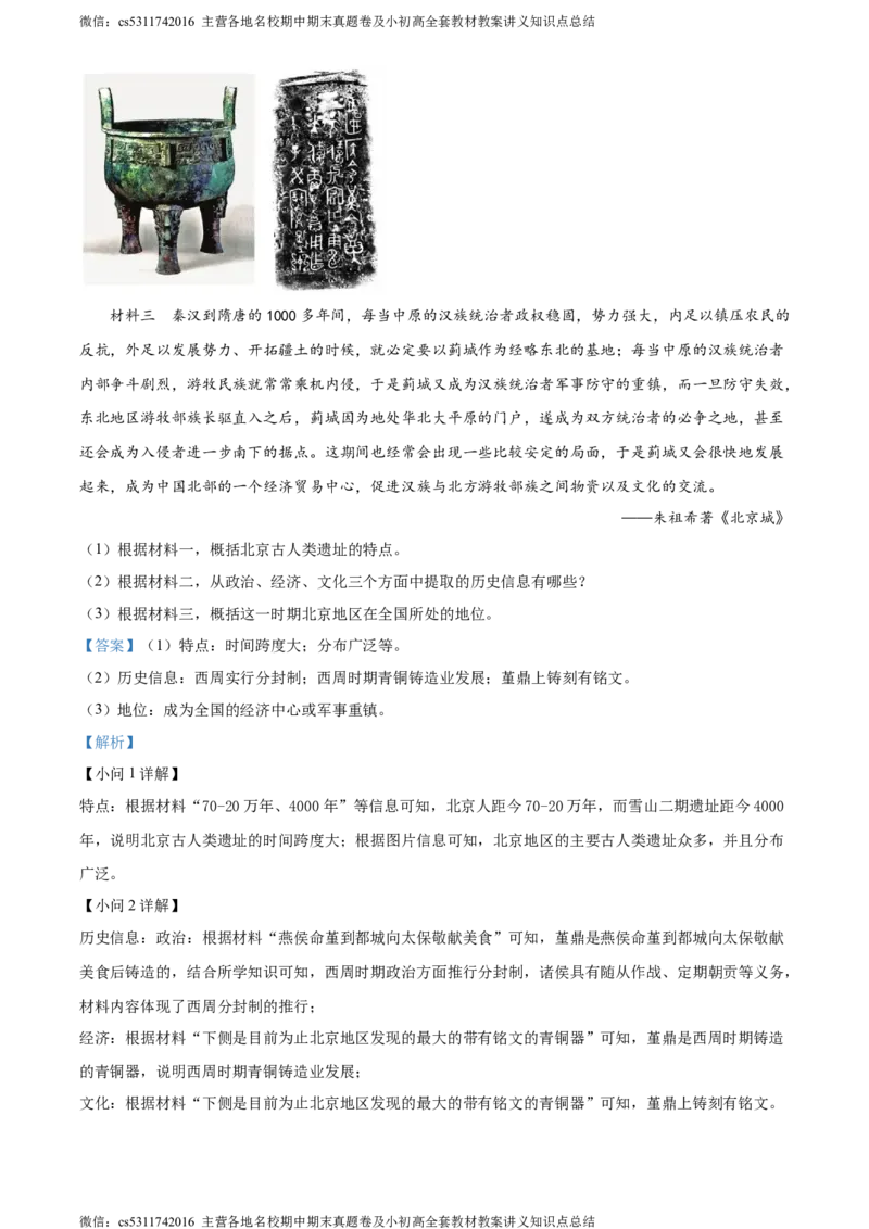 精品解析：北京市燕山地区2023~2024学年九年级上学期期末历史试题（解析版）(1)_北京初中期末题_C605-京七八九_B京历史七八九_北京9上历史_北京历史9上期末