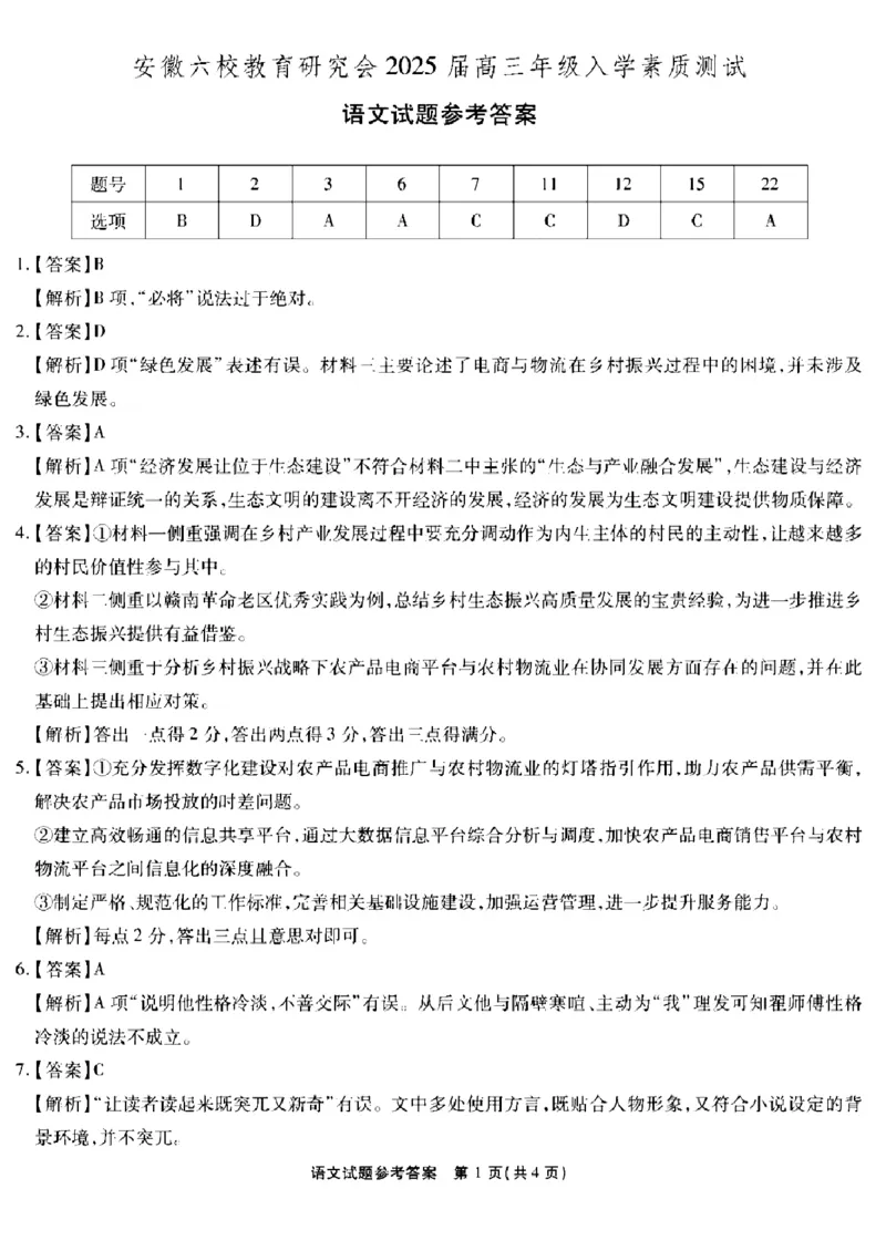 语文试卷答案_A1502026各地模拟卷（超值！）_9月_240907安徽省安徽六校教育研究会2025届高三年级入学素质测试（开学联考）