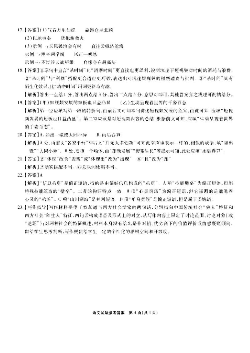 语文试卷答案_A1502026各地模拟卷（超值！）_9月_240907安徽省安徽六校教育研究会2025届高三年级入学素质测试（开学联考）